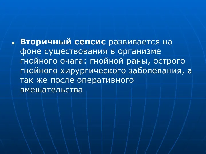 Вторичный сепсис развивается на фоне существования в организме гнойного очага: гнойной раны,