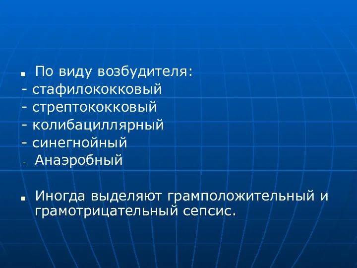 По виду возбудителя: - стафилококковый - стрептококковый - колибациллярный - синегнойный Анаэробный