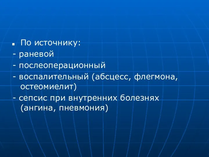 По источнику: - раневой - послеоперационный - воспалительный (абсцесс, флегмона, остеомиелит) -