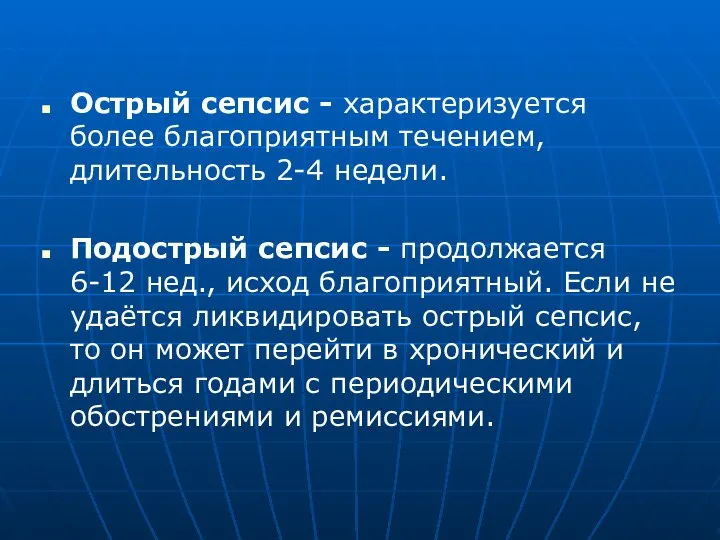 Острый сепсис - характеризуется более благоприятным течением, длительность 2-4 недели. Подострый сепсис