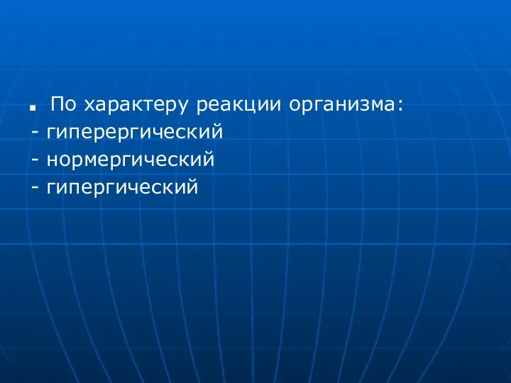 По характеру реакции организма: - гиперергический - нормергический - гипергический