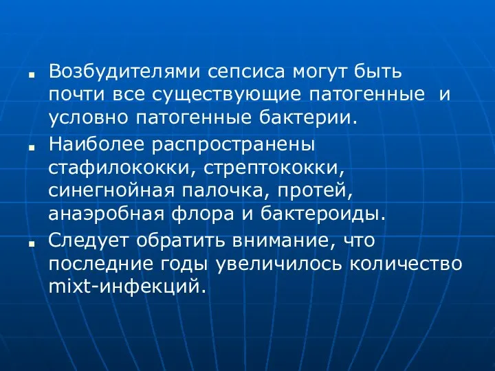 Возбудителями сепсиса могут быть почти все существующие патогенные и условно патогенные бактерии.