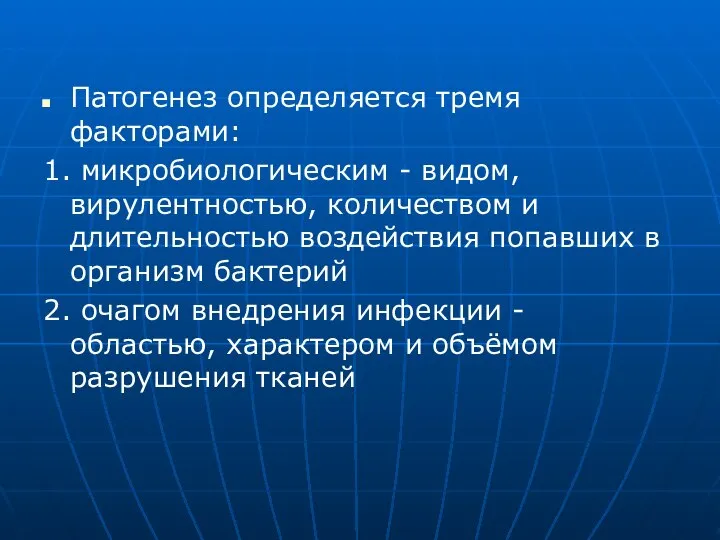 Патогенез определяется тремя факторами: 1. микробиологическим - видом, вирулентностью, количеством и длительностью