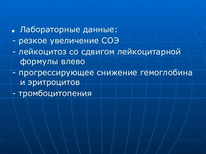 Лабораторные данные: - резкое увеличение СОЭ - лейкоцитоз со сдвигом лейкоцитарной формулы