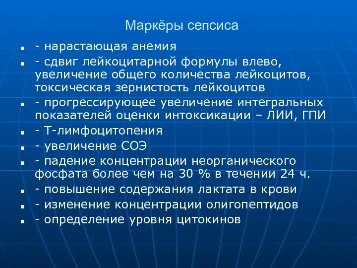 Маркёры сепсиса - нарастающая анемия - сдвиг лейкоцитарной формулы влево, увеличение общего