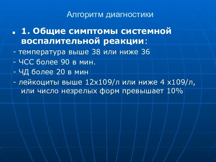 Алгоритм диагностики 1. Общие симптомы системной воспалительной реакции: - температура выше 38