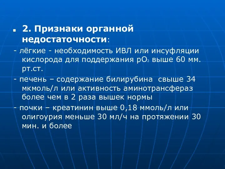 2. Признаки органной недостаточности: - лёгкие - необходимость ИВЛ или инсуфляции кислорода