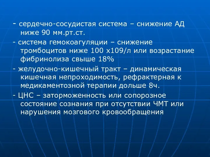 - сердечно-сосудистая система – снижение АД ниже 90 мм.рт.ст. - система гемокоагуляции