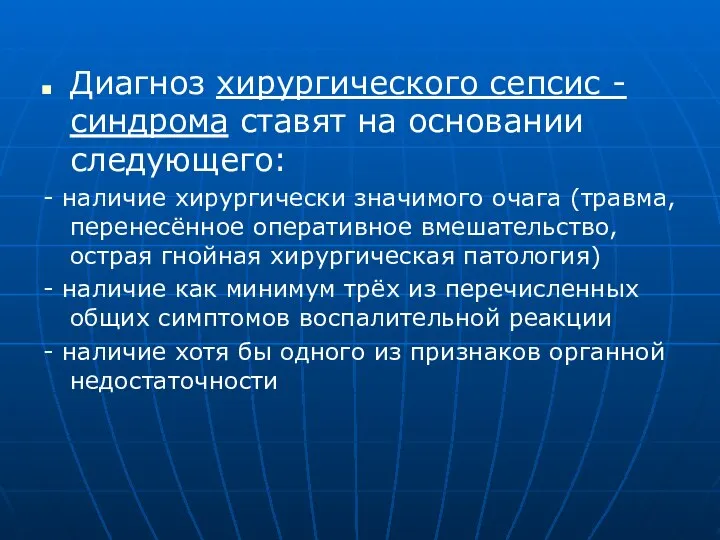 Диагноз хирургического сепсис - синдрома ставят на основании следующего: - наличие хирургически