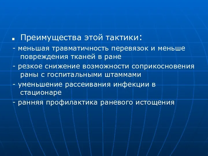 Преимущества этой тактики: - меньшая травматичность перевязок и меньше повреждения тканей в