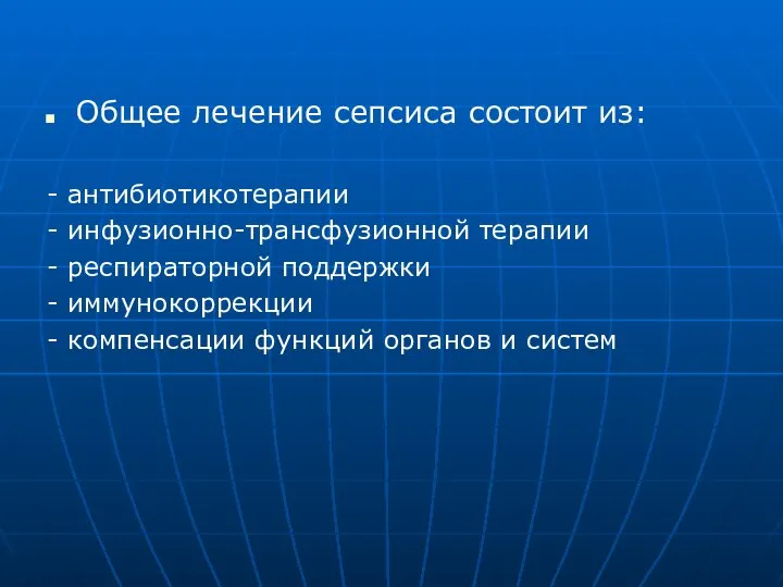 Общее лечение сепсиса состоит из: - антибиотикотерапии - инфузионно-трансфузионной терапии - респираторной