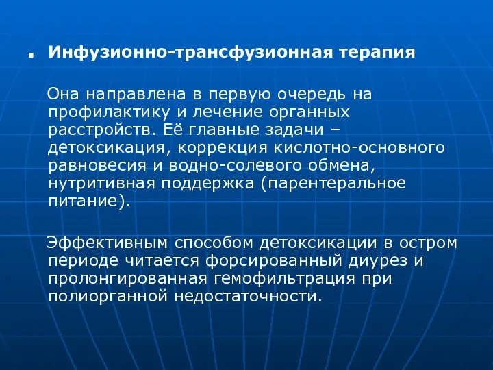 Инфузионно-трансфузионная терапия Она направлена в первую очередь на профилактику и лечение органных