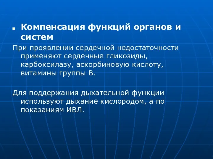 Компенсация функций органов и систем При проявлении сердечной недостаточности применяют сердечные гликозиды,