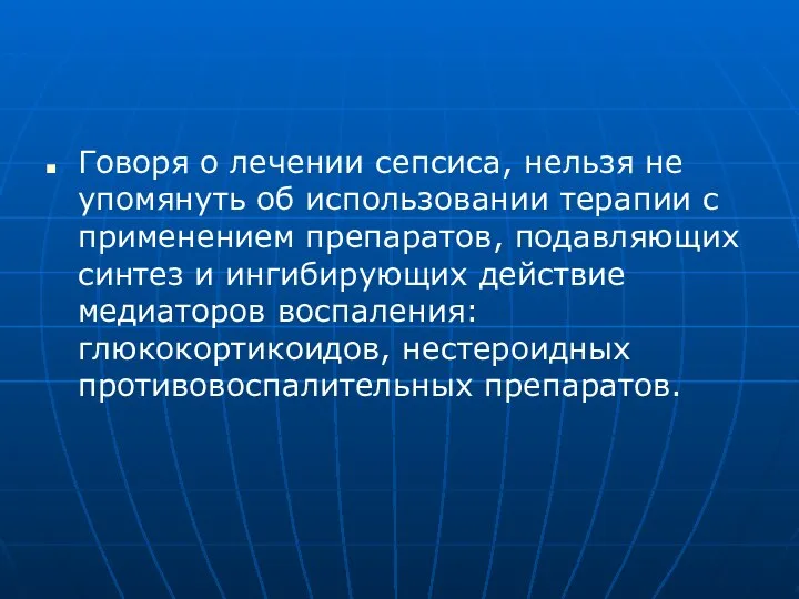 Говоря о лечении сепсиса, нельзя не упомянуть об использовании терапии с применением