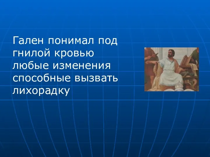 Гален понимал под гнилой кровью любые изменения способные вызвать лихорадку