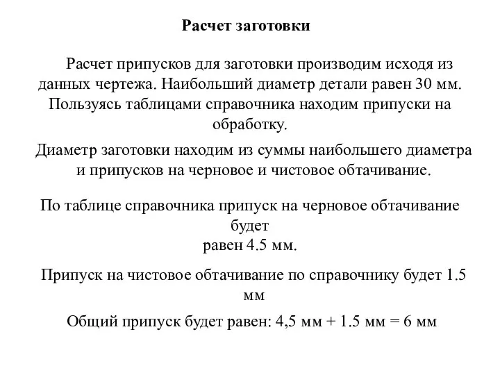 Расчет заготовки Расчет припусков для заготовки производим исходя из данных чертежа. Наибольший