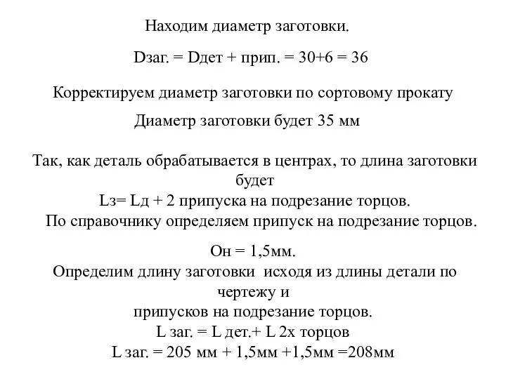 Находим диаметр заготовки. Dзаг. = Dдет + прип. = 30+6 = 36