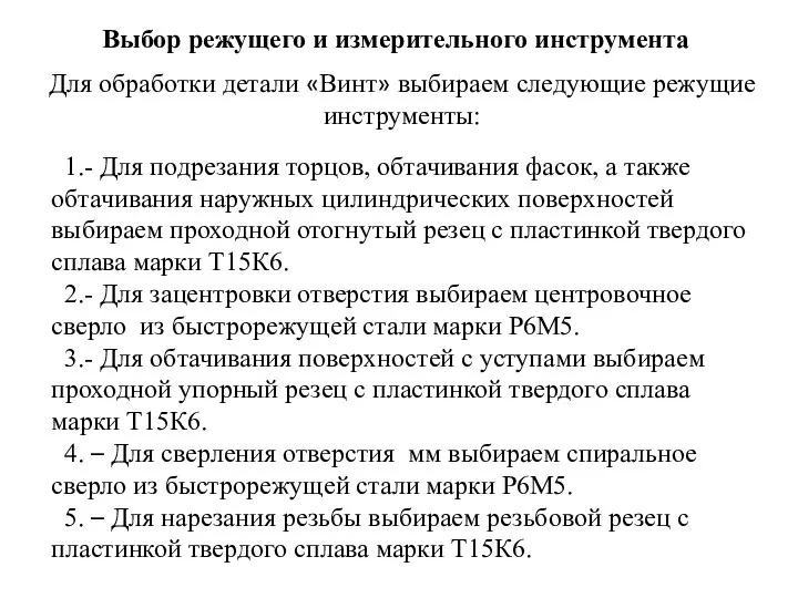 Выбор режущего и измерительного инструмента Для обработки детали «Винт» выбираем следующие режущие