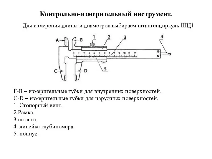 Контрольно-измерительный инструмент. Для измерения длины и диаметров выбираем штангенциркуль ШЦ1 F-B –