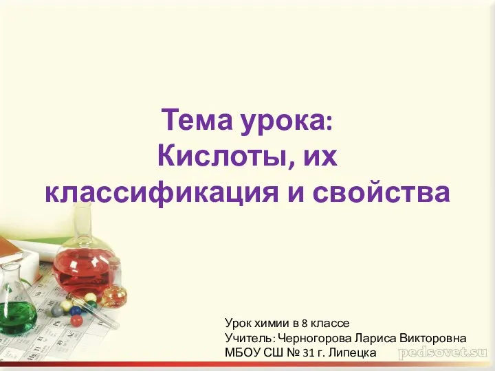 Тема урока: Кислоты, их классификация и свойства Урок химии в 8 классе