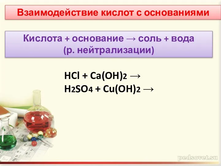Взаимодействие кислот с основаниями Кислота + основание → соль + вода (р.