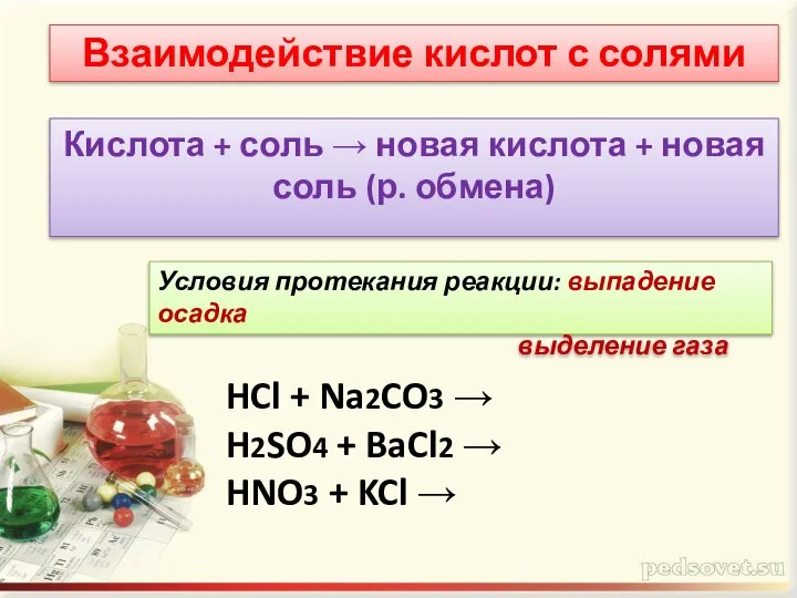 Взаимодействие кислот с солями Кислота + соль → новая кислота + новая