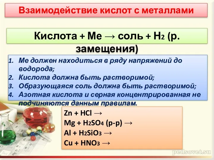 Взаимодействие кислот с металлами Кислота + Ме → соль + Н2 (р.