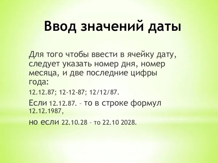 Ввод значений даты Для того чтобы ввести в ячейку дату, следует указать