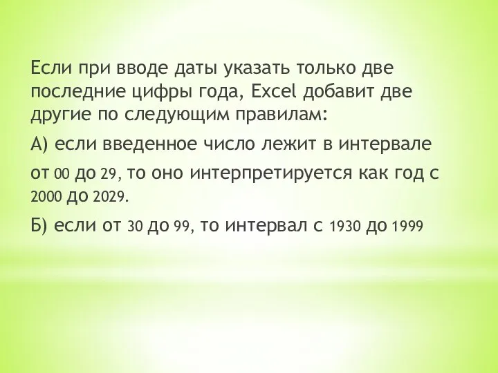 Если при вводе даты указать только две последние цифры года, Excel добавит