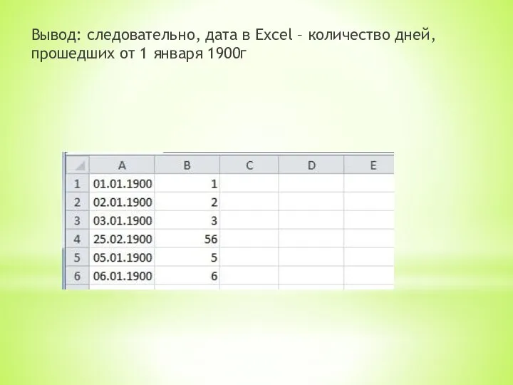 Вывод: следовательно, дата в Excel – количество дней, прошедших от 1 января 1900г