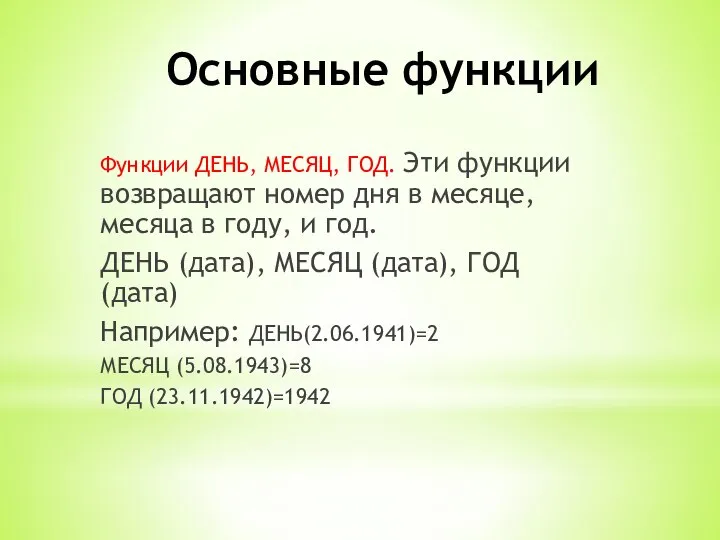 Основные функции Функции ДЕНЬ, МЕСЯЦ, ГОД. Эти функции возвращают номер дня в