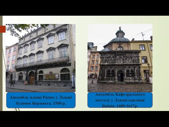 Ансамбль площі Ринок у Львові будинок Корнякта. 1580 р. Ансамбль Кафедрального костелу