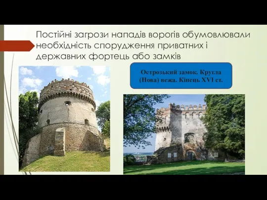 Постійні загрози нападів ворогів обумовлювали необхідність спорудження приватних і державних фортець або