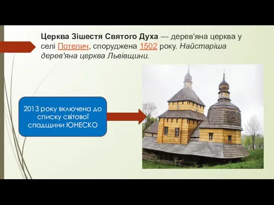 Церква Зішестя Святого Духа — дерев'яна церква у селі Потелич, споруджена 1502