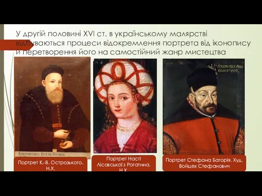 У другій половині XVI ст. в українському малярстві відбуваються процеси відокремлення портрета