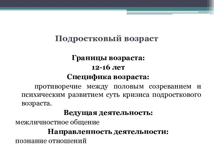 Подростковый возраст Границы возраста: 12-16 лет Специфика возраста: противоречие между половым созреванием