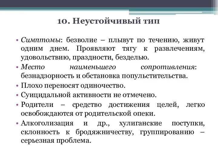 10. Неустойчивый тип Симптомы: безволие – плывут по течению, живут одним днем.