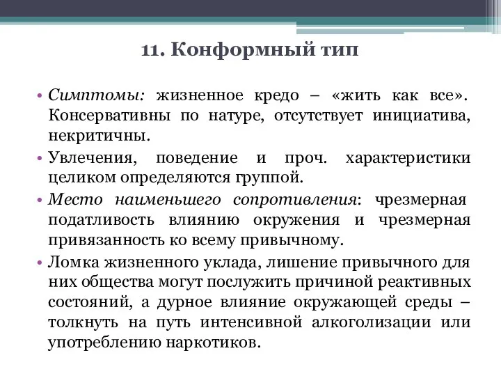 11. Конформный тип Симптомы: жизненное кредо – «жить как все». Консервативны по