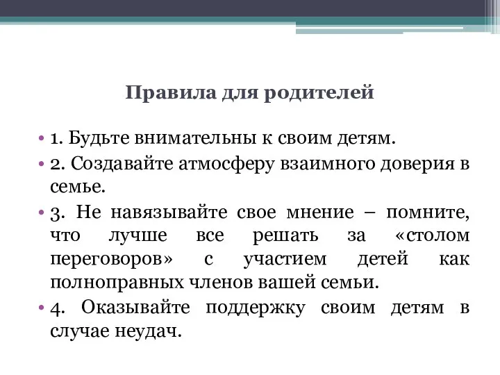 Правила для родителей 1. Будьте внимательны к своим детям. 2. Создавайте атмосферу