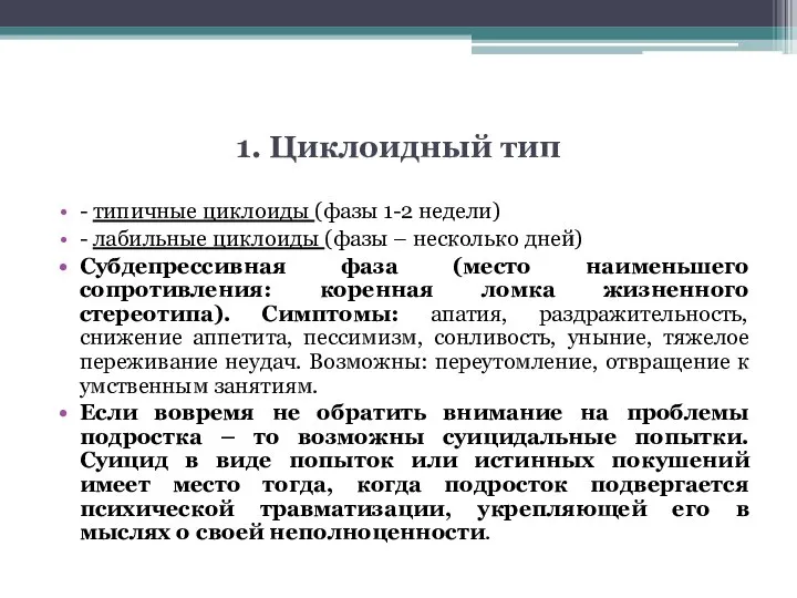 1. Циклоидный тип - типичные циклоиды (фазы 1-2 недели) - лабильные циклоиды