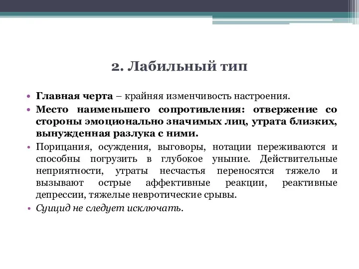 2. Лабильный тип Главная черта – крайняя изменчивость настроения. Место наименьшего сопротивления: