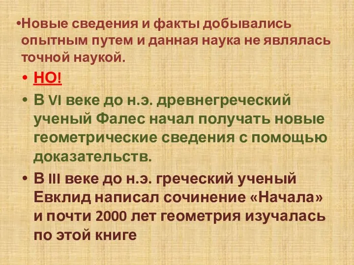 Новые сведения и факты добывались опытным путем и данная наука не являлась