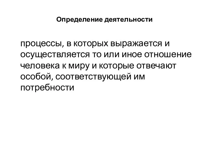 Определение деятельности процессы, в которых выражается и осуществляется то или иное отношение