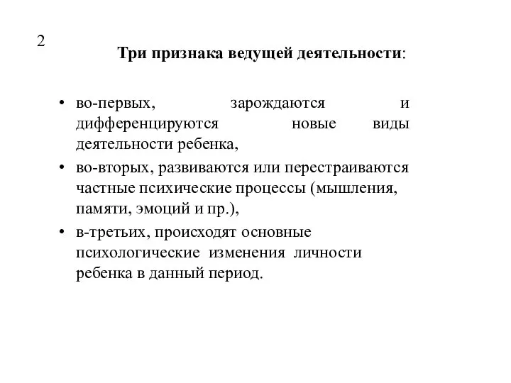 Три признака ведущей деятельности: во-первых, зарождаются и дифференцируются новые виды деятельности ребенка,