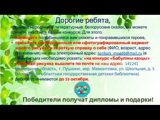 Дорогие ребята, прочитав народные и литературные белорусские сказки, вы можете принять участие