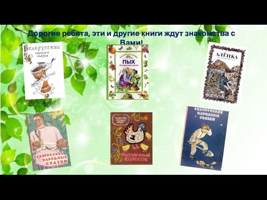 Дорогие ребята, эти и другие книги ждут знакомства с Вами!