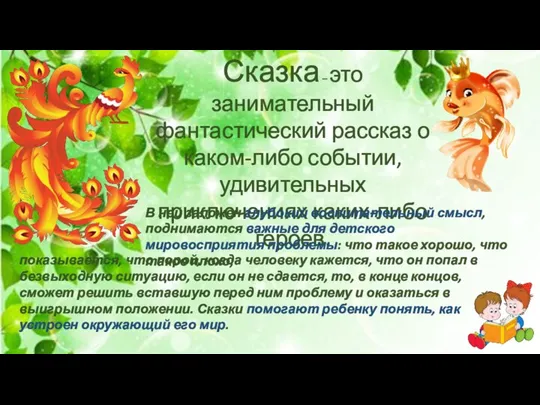 Сказка – это занимательный фантастический рассказ о каком-либо событии, удивительных приключениях каких-либо