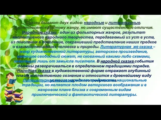 Сказки бывают двух видов: народные и литературные. Они относятся к одному жанру,