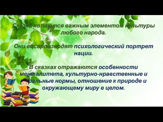 Сказки являются важным элементом культуры любого народа. Они воспроизводят психологический портрет нации.