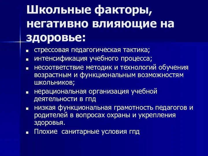 Школьные факторы, негативно влияющие на здоровье: стрессовая педагогическая тактика; интенсификация учебного процесса;